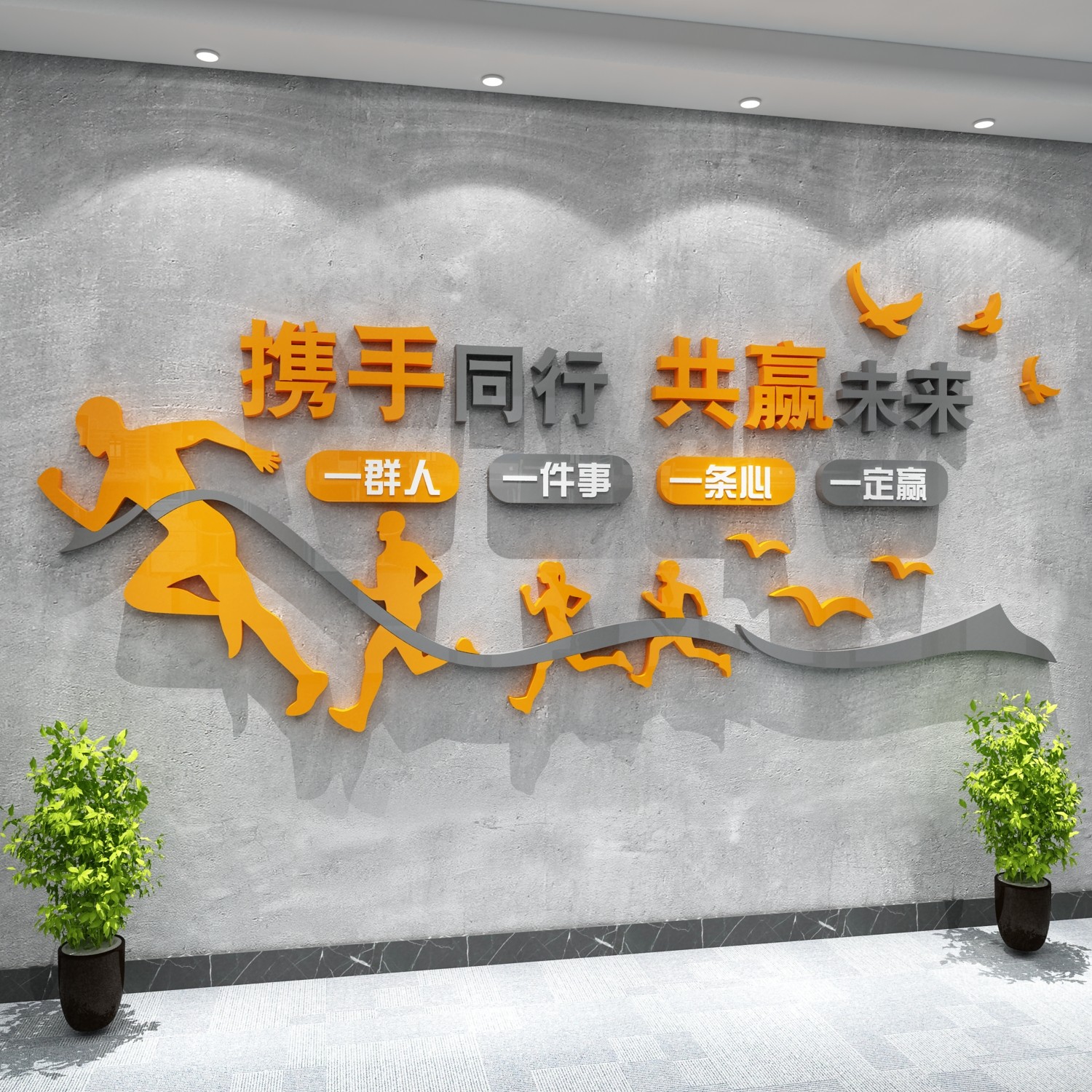 一群人一件事一条心励志墙面标语公司企业文化办公室装饰氛围布置,家居饰品,软装墙贴,淘宝优惠券,粉丝福利购,淘宝优惠卷