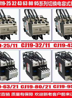 CJ19-4311 3211 2511 6321 9521切换电容接触器63/21 43/11 380V