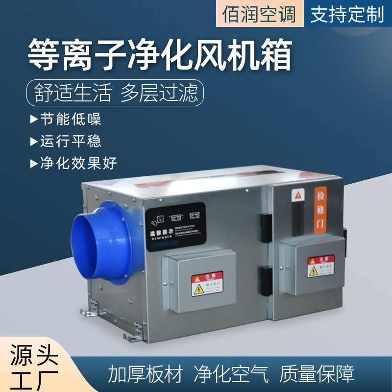 等离子净化风机箱空气过滤箱新风系统净化箱过滤通风两用风机箱