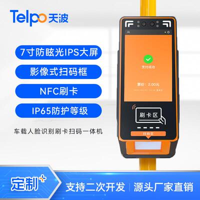 天波车载刷卡刷脸扫码支付终端T20 企业通勤车人脸识别考勤终端