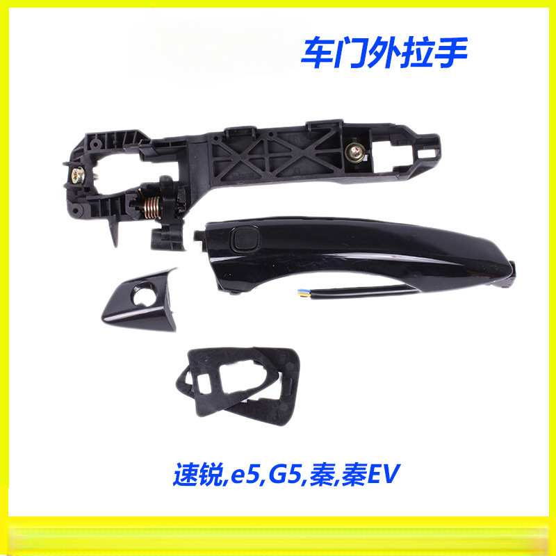 比亚迪速锐/G5/秦EV E5外拉手总成车门外扣把手智能按键感应开关