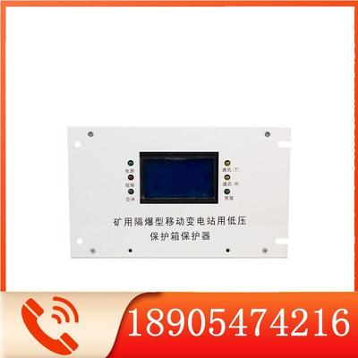 BBD(BXB)-DY矿用隔爆型移动变电站用低压保护箱保护器通用款