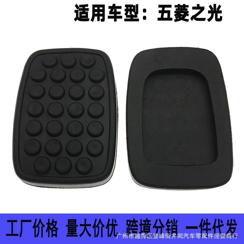 适用五菱之光6371 6376 6400 6390离合器刹车防滑脚踏板垫
