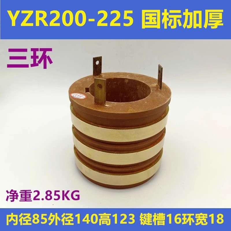 YZR起重电机导电滑环集电环132-160-180-225-250-280-315-355三环