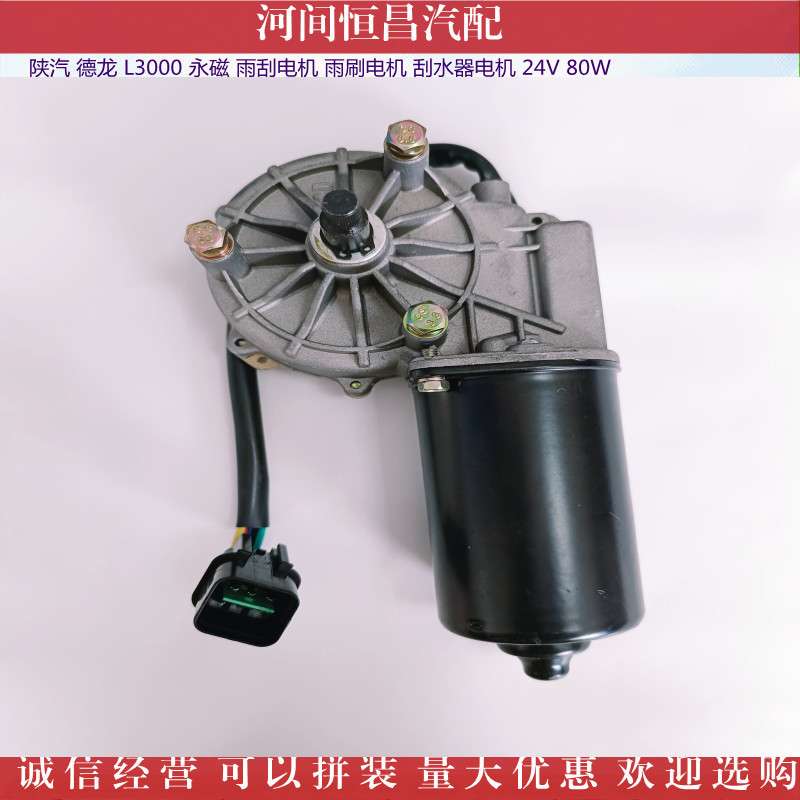 陕汽 德龙 L3000 永磁 雨刮电机 雨刷电机 刮水器电机 24V 80W