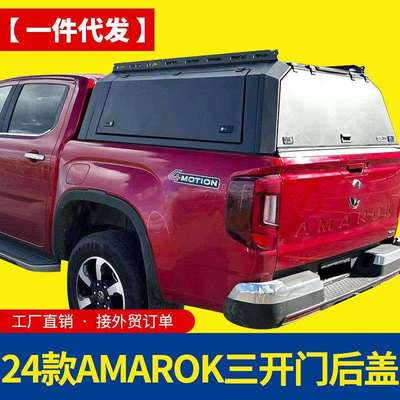 适用24款新款大众amarok皮卡全封闭锰钢分体三开门高盖后盖改装件