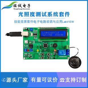 光照度测试系统焊接组装技能竞赛套件电子电路装调与应用LabVIEW