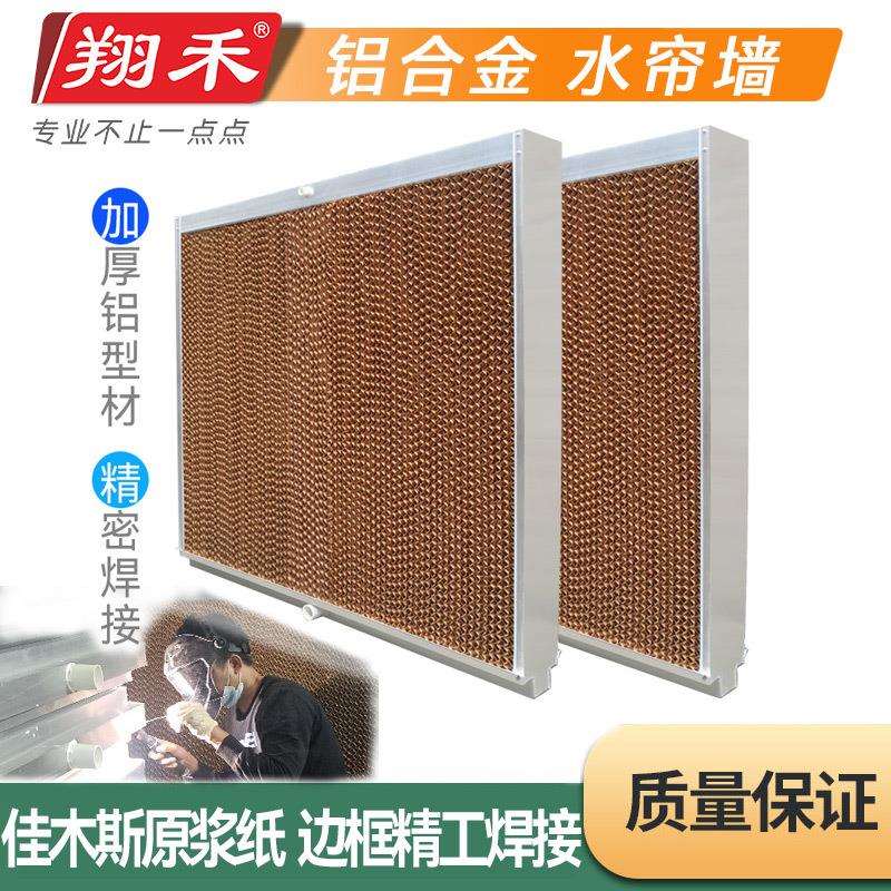 翔禾水帘墙厂房车间养殖场湿帘制冷土禾款降温水帘铝合金湿帘降温