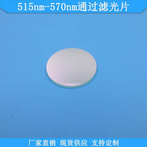 515nm-570nm通过滤光片现货光学玻璃滤波片波长尺寸可做滤镜滤片