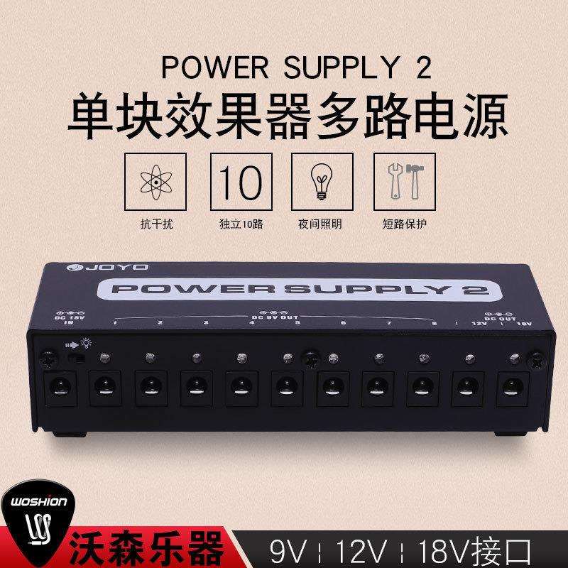 JOYO JP-02 电吉他 单块效果器 多路 9v 12v 18v 低噪音稳压 电源