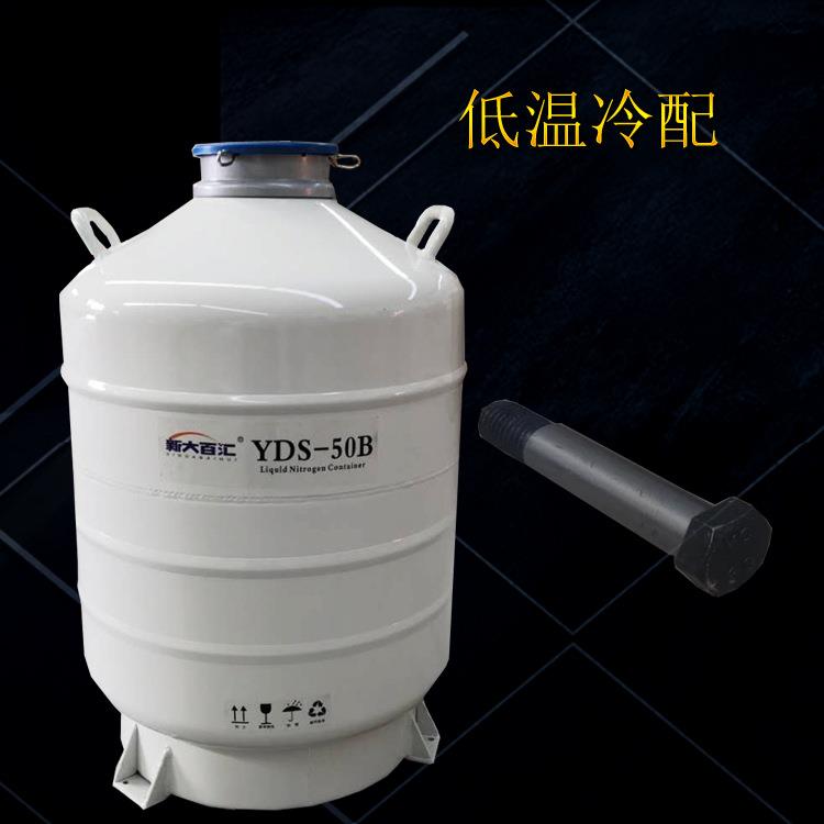 YDS-50-125液氮罐 螺旋浆用铰制孔螺栓低温冷装配用液氮罐桶瓶