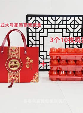 宝宝满月喜蛋礼盒红色10枚鸡蛋托喜面回礼盒周岁百日宴伴手礼盒