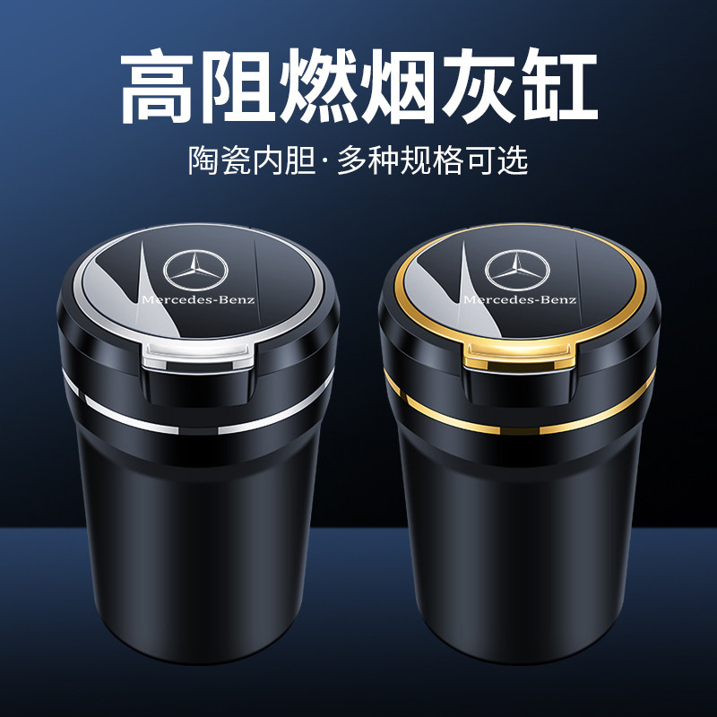 奔驰车载烟灰缸E300L C200L C260L GLC300/GLB/GLA改装饰车内用品
