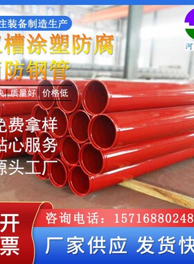内外涂塑复合钢管DN100红色消防给水专用管道碳钢沟槽连接涂塑管