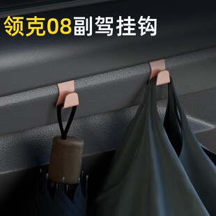 适用领克08汽车副驾驶小挂钩雨伞收纳前排车载挂钩高级感内饰用品