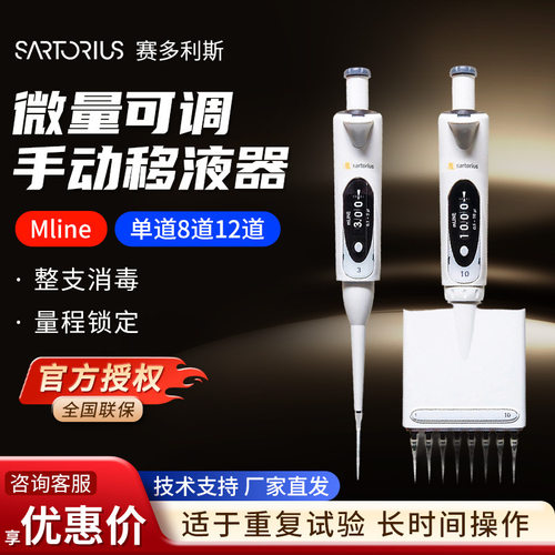 Sartorius赛多利斯 Mline 单道8道12道微量加样枪手动可调移液器