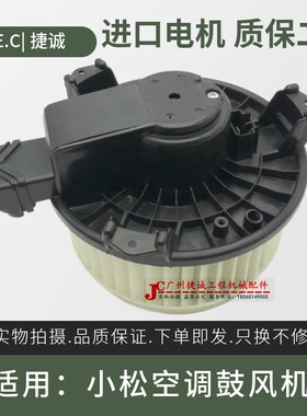 适用挖掘机小松110 200 240 300 360 450-8/MO空调鼓风机暖风电机