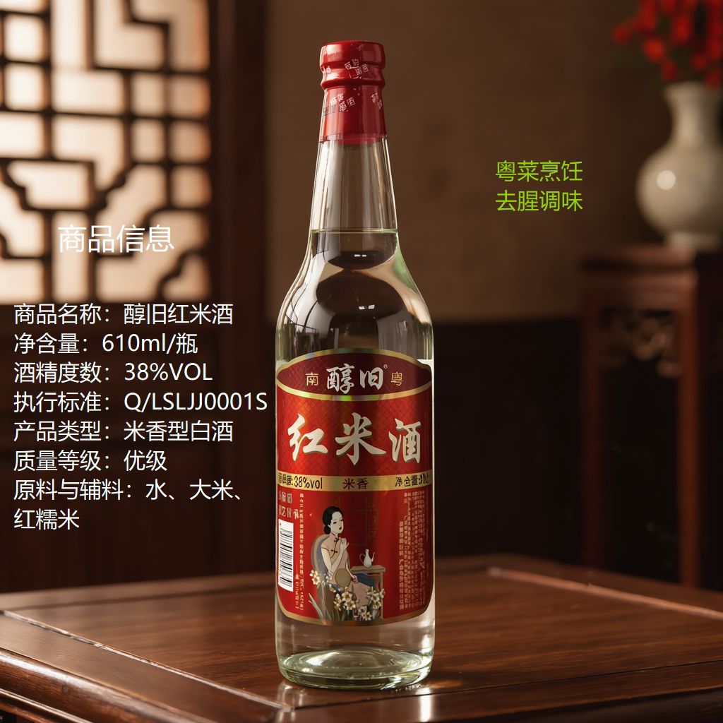 南粤醇旧红米酒38度610ML
