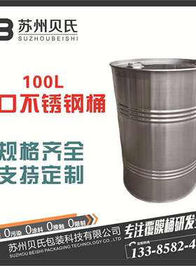 100升闭口不锈钢化工桶100kg304材质闭口UN桶