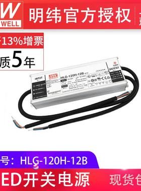 开关电源 明纬HLG-120H-12B 120W 明纬PFC路灯用防水LED电源0-10v