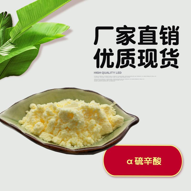 a-硫辛酸 阿尔法硫辛酸 另有硫辛酸颗粒 食品级a硫辛酸