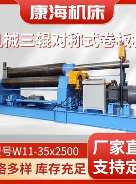 厂家供应全自动W11-35x2500对称式三辊卷板机选配各种型号卷板机
