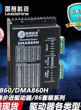 57步进电机驱动器DMA860H二相86步进电机数字式驱动器控制器马达
