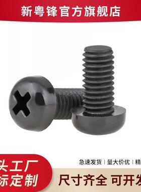 黑色尼龙PA66圆头十字白色尼龙螺丝电子盘头绝缘机螺丝M2-M8