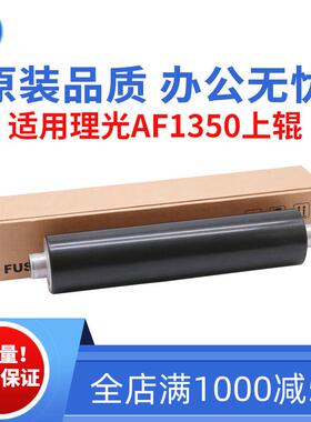 适用理光AF1350 1357 1107 1100上辊 9000 907 906 1356 原装品质