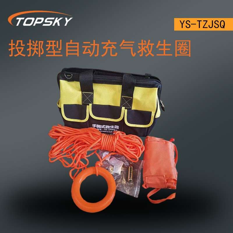 YS-TZJSQ手抛式水上救生器 投掷型自动充气圈  手抛式工具套装 T4