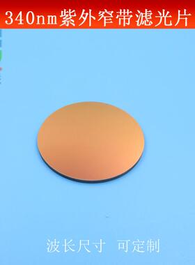 340nm紫外窄带滤光片光学实验通光镜头玻璃镀膜透镜波长尺寸可定