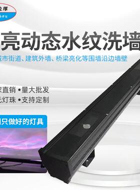 36w150Wled动态水纹长条灯洗墙灯户外桥梁亮化工程婚庆背景水纹灯