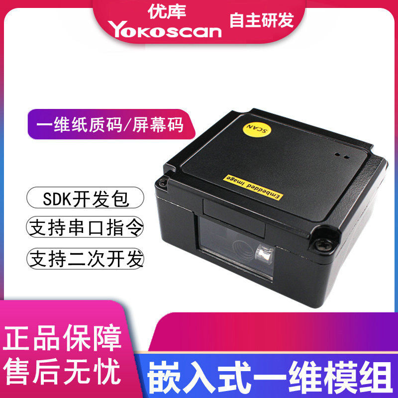 优库EP1000条码扫描模组快递物流存货柜条码读头固定式自动扫码器