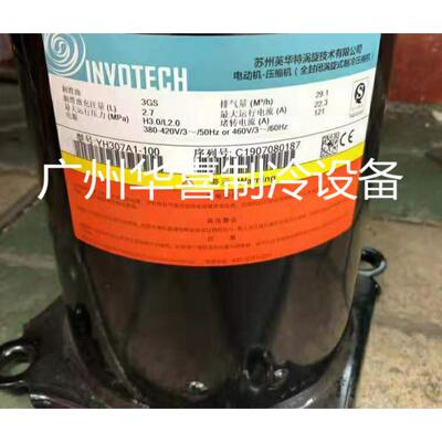 YH230A1-10 YH307A1-100 YH355A1-100原装英华特空气能热泵压缩机