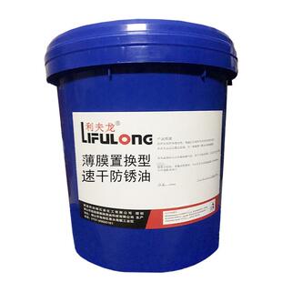 利夫龙脱水薄膜型干性防锈油 乐器琴弦防锈油 模具置换型防锈油