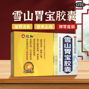 仁和雪山胃宝胶囊36粒健胃消食脾胃虚弱止痛消化不良胃胀胃痛药丸