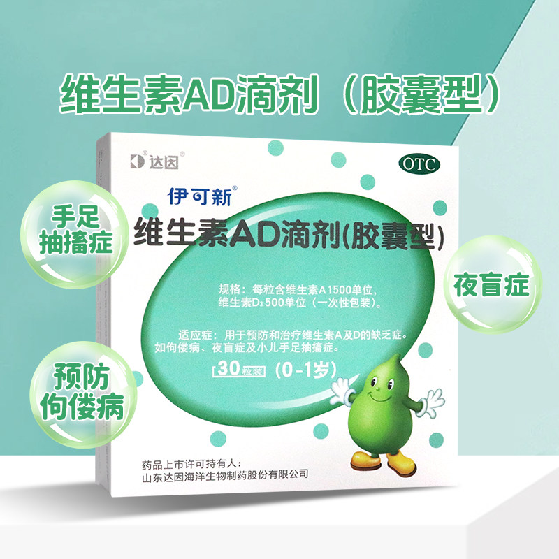 达因 伊可新维生素AD滴剂30粒1岁以下婴幼儿宝宝补钙ad儿童ad婴儿