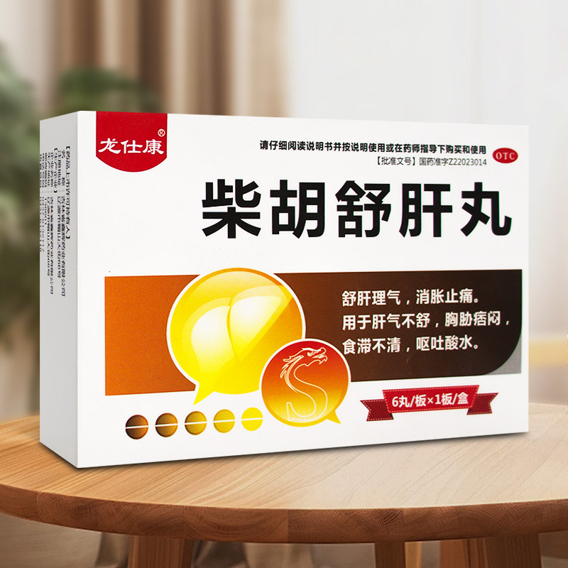 柴胡舒肝丸正品疏肝理气治疗肝胆用药菜胡柴胡疏肝丸剂非颗粒散剂