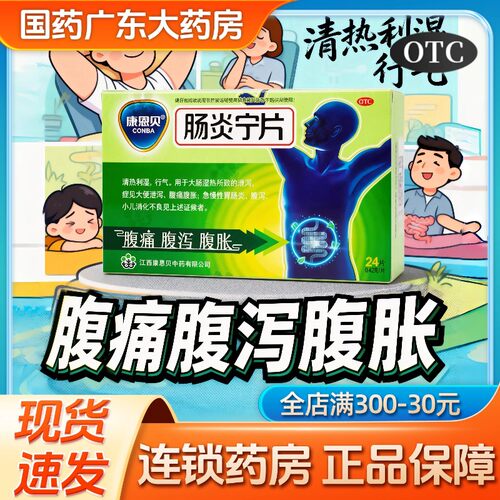 [康恩贝]肠炎宁片0.42g*24片/盒