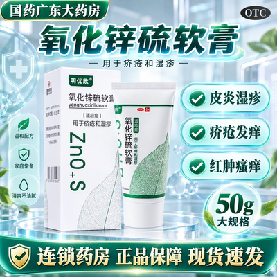 明优欣氧化锌硫软膏正品50g脂溢性皮炎湿疹毛囊炎疥疮祛痘药膏