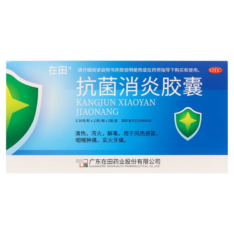 在田 抗菌消炎胶囊0.36g*24粒 清热用于风热感冒咽喉肿痛实火牙痛图片