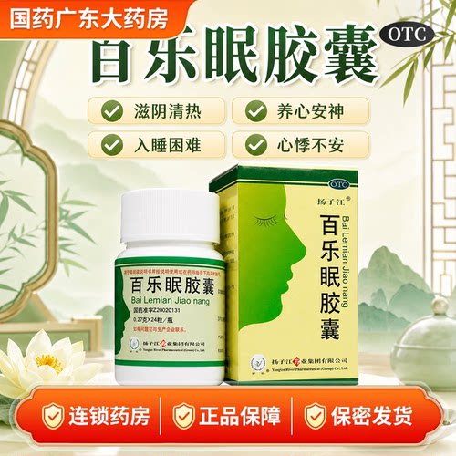 扬子江百乐眠胶囊 0.27g*24粒*1瓶/盒滋阴清热养心安神失眠症乏力
