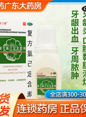 [金口馨]复方氯己定含漱液0.02%0.12%*150ml*1瓶/盒