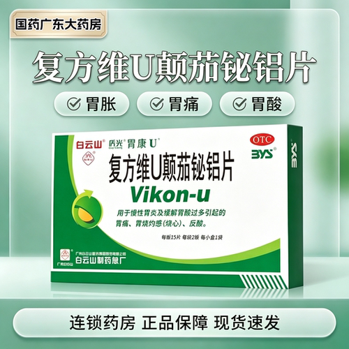 白云山复方维U颠茄铋铝片30片胃康U慢性胃炎胃酸过多胃痛反酸烧心