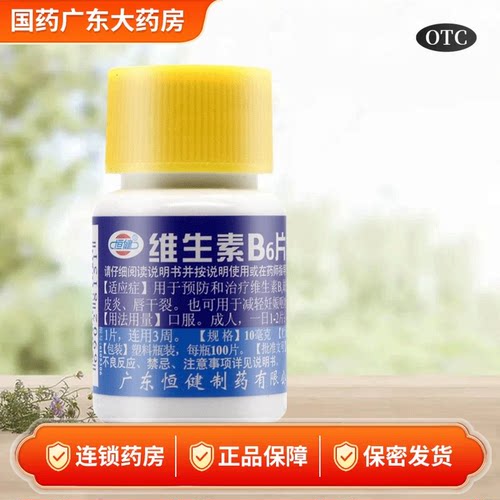 [恒健]维生素B6片10mg*100片/瓶