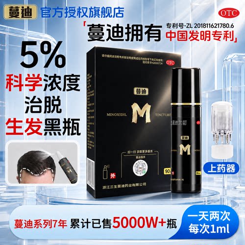 [蔓迪]米诺地尔酊5%*90ml*1瓶/盒