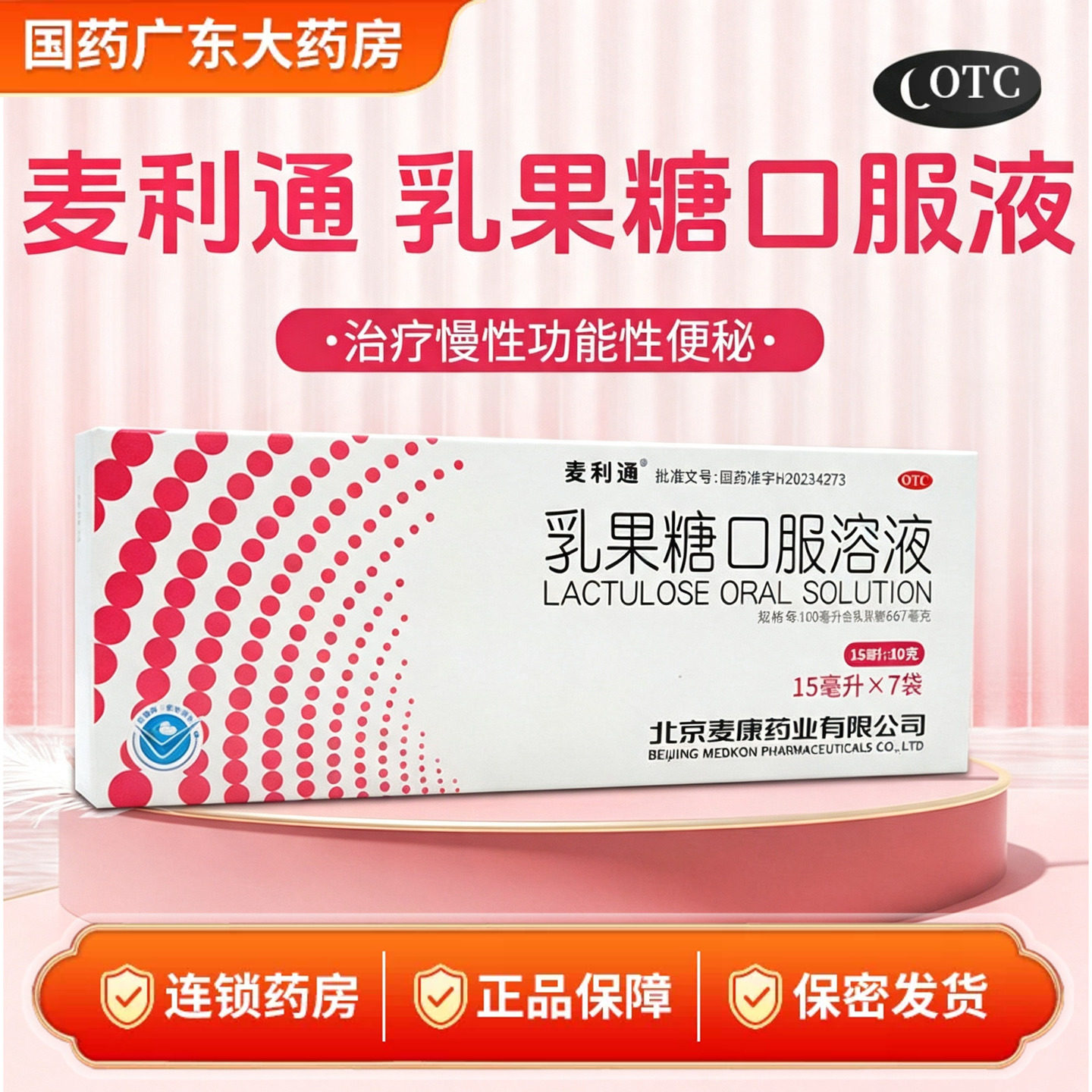 麦利通 乳果糖口服液15ml*7袋/盒 慢性功能性便秘通便图片