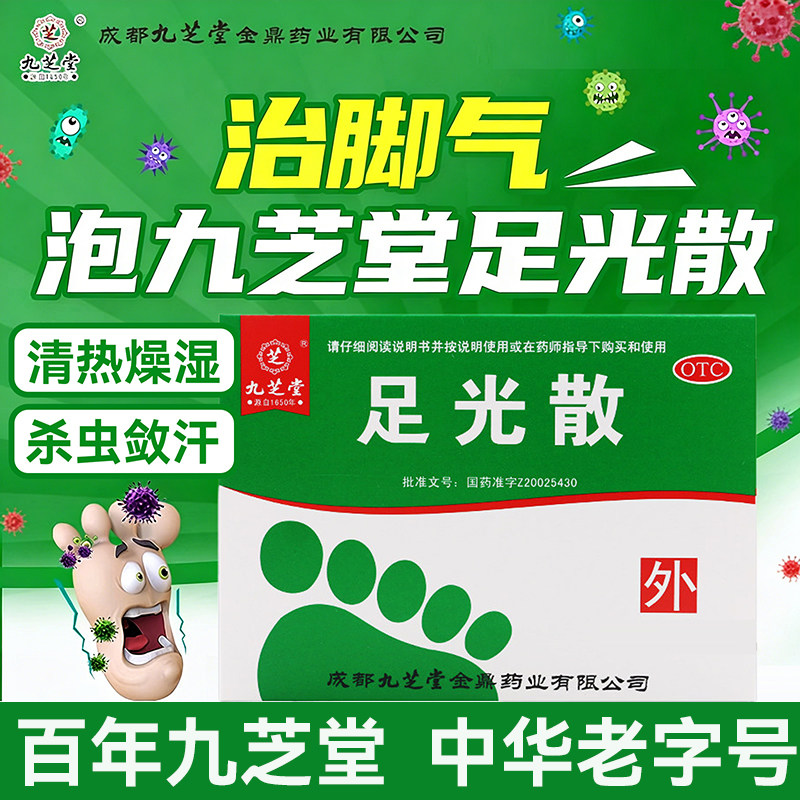 九芝堂正品足光散脚臭脚气手足癣臭汗症泡脚药粉杀菌去臭杀虫敛汗