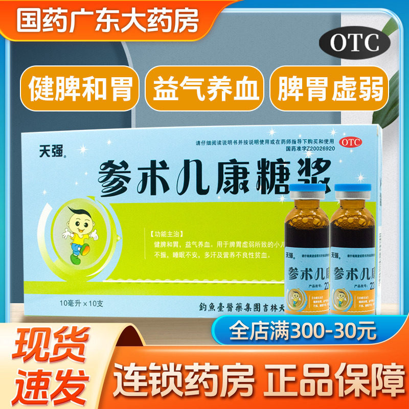 天强 参术儿康糖浆小儿积食儿童消积健脾养胃中药调理脾胃口服液