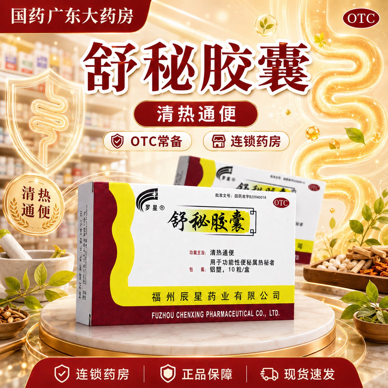 罗星 舒秘胶囊 0.3g*10粒/盒清热通便大便干结排便困难腹胀正品图片